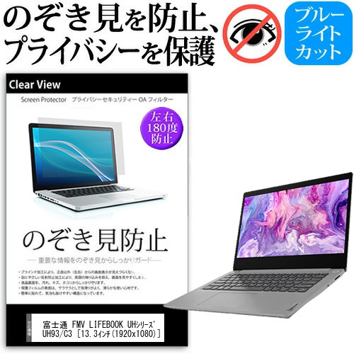 富士通 FMV LIFEBOOK UHシリーズ UH93/C3 [13.3インチ] 機種用 のぞき見防止 プライバシー 反射防止 キズ防止 メール便送料無料の通販は