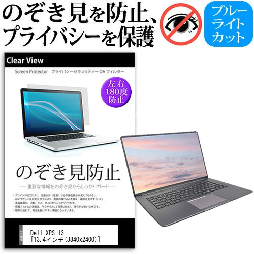 Dell XPS 13 2020年版 [13.4インチ] 機種用 のぞき見防止 プライバシー 反射防止 キズ防止 メール便送料無料の通販は 5,544円