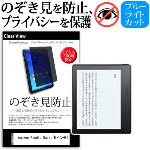 Amazon Kindle Oasis 6インチ のぞき見防止 上下左右4方向