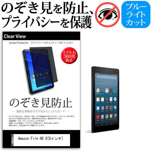 Amazon Fire Hd 8 18年版 8インチ 機種で使える のぞき見防止 上下左右4方向 プライバシー 覗き見防止 反射防止 メール便送料無料の通販はau Pay マーケット メディアカバーマーケット