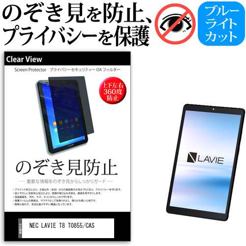 NEC LAVIE T8 T0855/CAS [8インチ] のぞき見防止 上下左右4方向