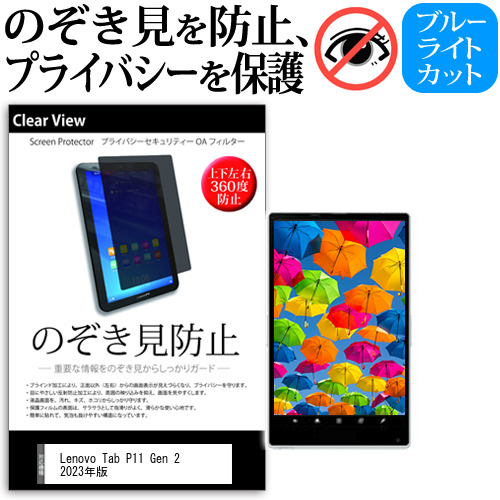 Lenovo Tab P11 Gen 2 2023年版 [11.5インチ] のぞき見防止 上下左右4方向 プライバシー 反射防止 メール便送料無料の通販は 5,115円