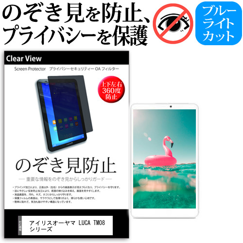 アイリスオーヤマ LUCA TM08 シリーズ [8インチ] のぞき見防止 上下左右4方向 プライバシー 反射防止 メール便送料無料