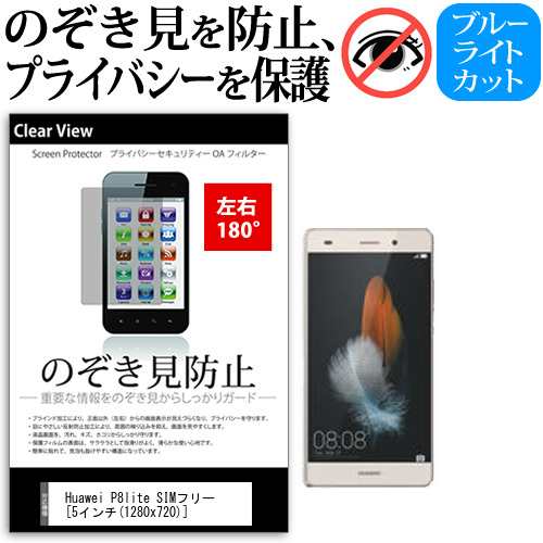 Huawei P8lite Simフリー 5インチ 機種で使える のぞき見防止 覗き見防止 左右2方向 プライバシー 保護フィルム ブルーライトカット 反の通販はau Pay マーケット メディアカバーマーケット