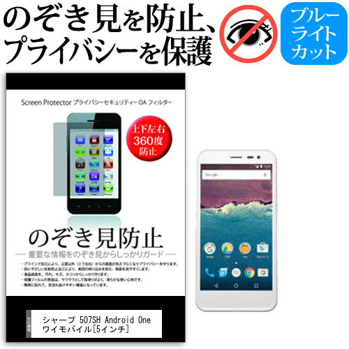 シャープ 507sh Android One ワイモバイル 5インチ のぞき見防止 上下左右4方向 プライバシー 覗き見防止 保護フィルム 反射防止 保護フの通販はau Wowma メディアカバーマーケット シャープ 507sh Android One ワイモバイル 5インチ のぞき見防止 上下左右4方向 プライバシー 覗き見防止 保護フィルム 反射防止 保護フの通販はau Wowma メディアカバーマーケット