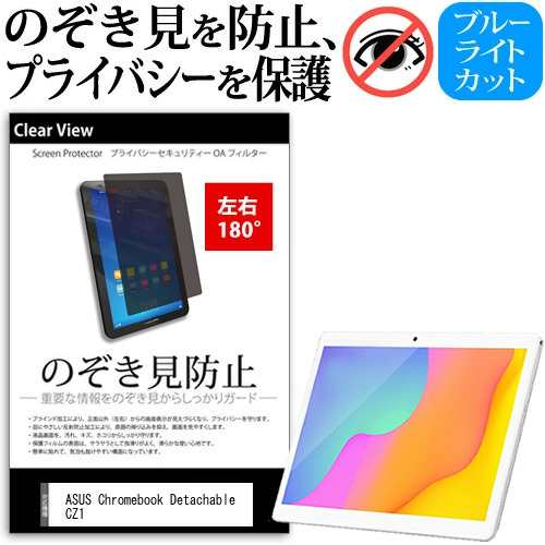 ASUS Chromebook Detachable CZ1 (CZ1000) [10.1インチ] 覗き見防止