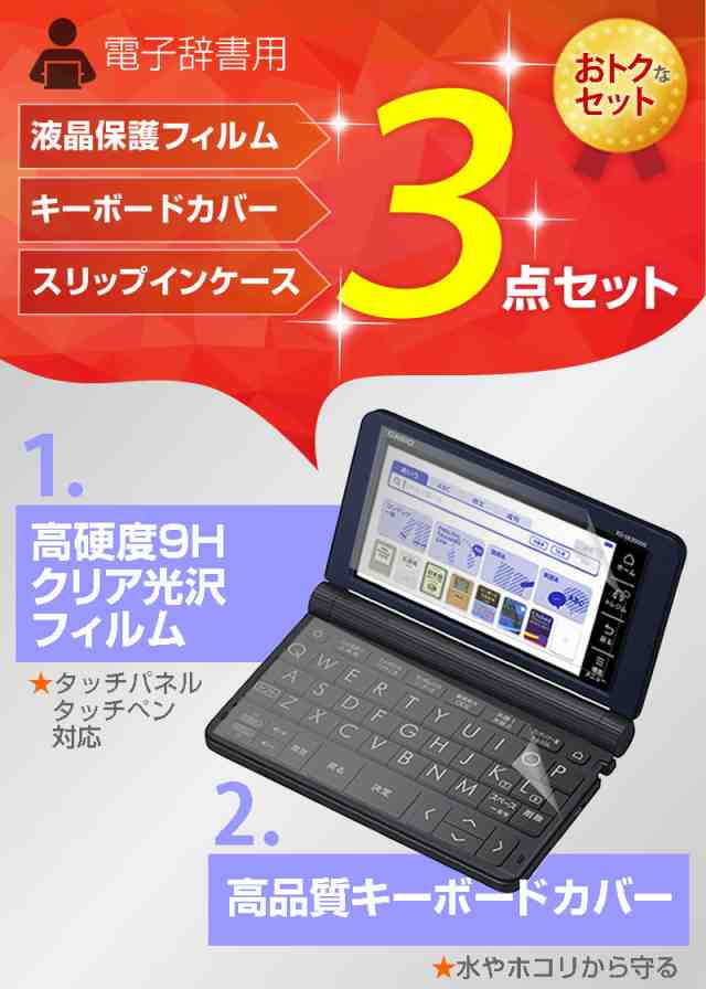 カシオ電子辞書 エクスワード 2023年版 XD-SX3810 SX6510 SX4820 SX4820 SX9810  SX21000 用 強化 ガラスフィルムと同等 高硬度の通販はau PAY マーケット メディアカバーマーケット au PAY  マーケット－通販サイト