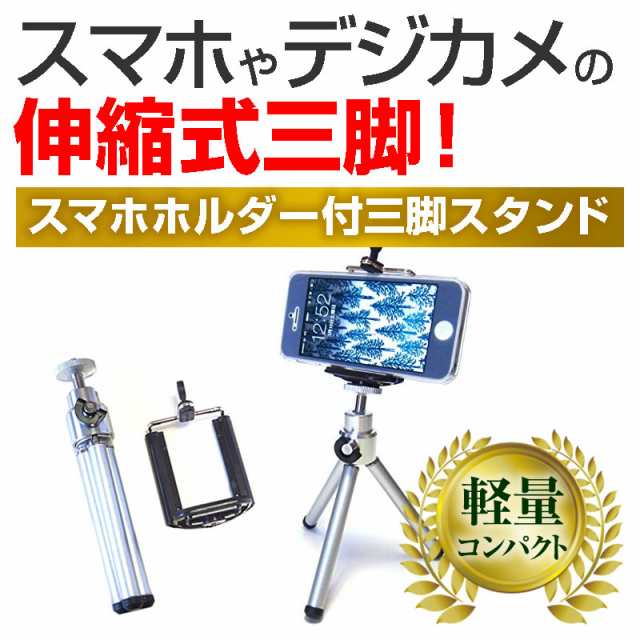 三脚 スマホスタンド スマホ 携帯 スタンド スマホ三脚 スマホ ホルダー 自撮り 軽量 コンパクト スマホ用三脚 便利 の通販はau Pay マーケット メディアカバーマーケット