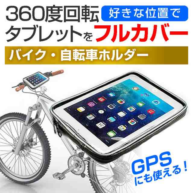 タブレットホルダー バイク 自転車用 7インチ タブレット用 自転車やバイクで使えるマウント ホルダー 全天候型 防滴 簡易防水 防塵 耐の通販はau Pay マーケット メディアカバーマーケット