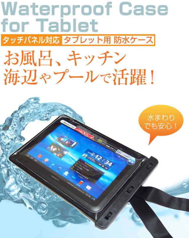 シャープ SH-T01 [10.1インチ] タブレット 防水ケース と 反射防止