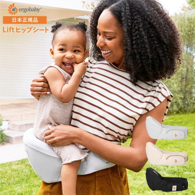 エルゴベビー リフト ヒップシート Ergobaby Lift 送料無料 即納 / 2年保証 SG規格 ベビー用品