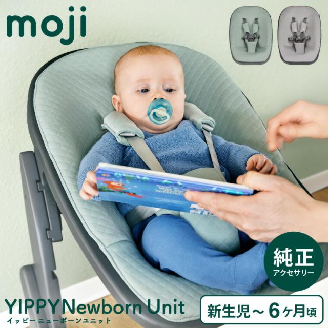 MOJI ニューボーン・ユニット 送料無料 ミント バーチグレー 多機能チェア ベビーチェア イッピー アクセサリー 新生児から6か月頃 体重9kg まで ゆったりサイズ 安心設計 2段階リクライニング