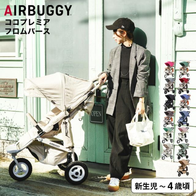 開閉式フロントバー仕様 】 エアバギー ココプレミア フロムバース