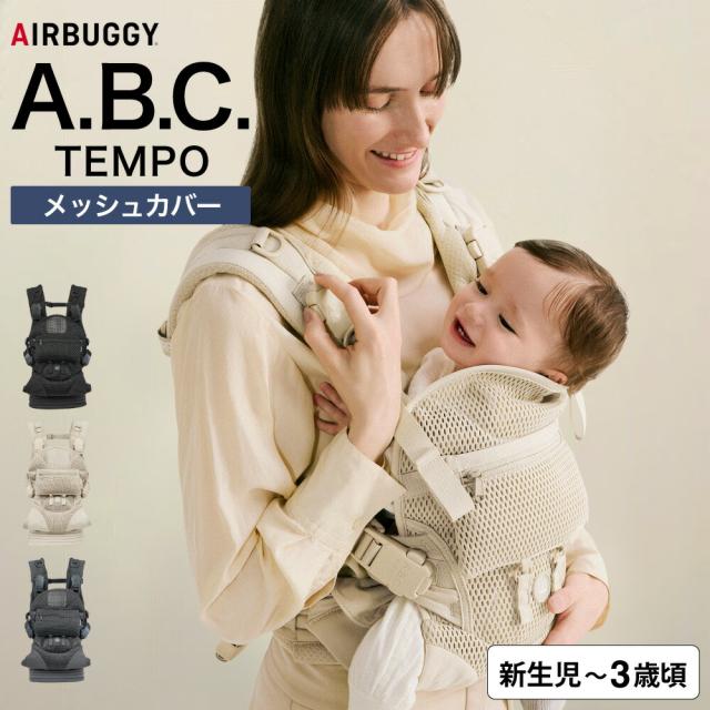エアバギー ベビーキャリア テンポ 抱っこ紐 対象月齢 :0か月〜36か月(15kgまで) 即納 1年保証 メッシュ 通気性 撥水 機能 暑さ対策 ベビー用品 AIRBUGGY BABY CARRIER TEMPO 送料無料 2604 28,490円
