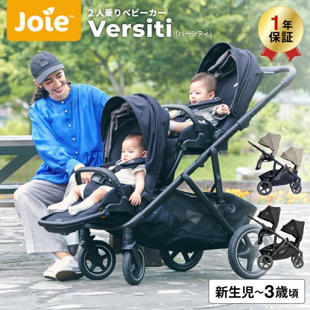 ジョイー Joie 二人乗りベビーカー バーシティ Versiti + シブリングシート 両対面式 タンデム 縦型 ベビーカー 二人乗り 兄弟 年子 双子 新生児から 多機能 送料無料
