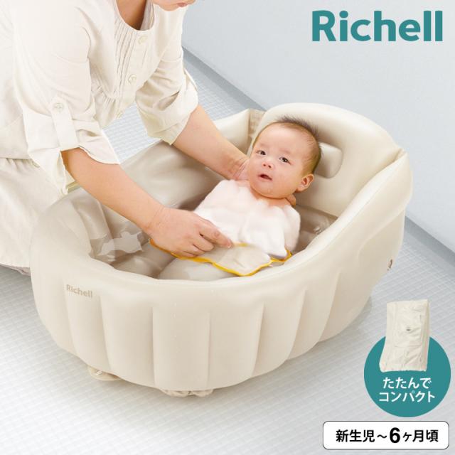 リッチェル Richell ふかふか ベビーバスK ベージュ 新生児 お風呂 