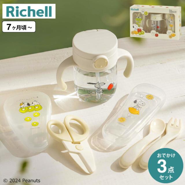 リッチェル Richell ピーナッツ コレクション おでかけストローマグ