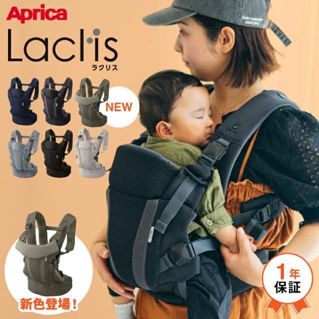 Aprica アップリカ ラクリス 抱っこ紐 Laclis 新生児から3歳まで