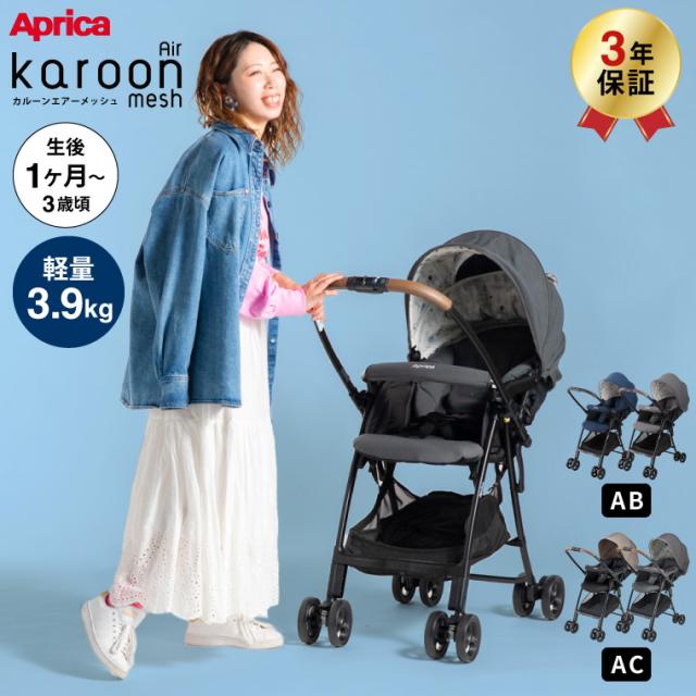 アップリカ Aprica カルーンエアーメッシュAC karoon Air mesh A型ベビーカー 即納 生後1ヶ月の新生児から3歳まで 両対面 正規品 送料無料