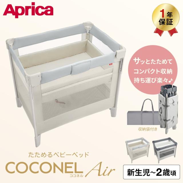 アップリカ ココネル エアー AB ベビーベッド 対象月齢 新生児 体重2.5