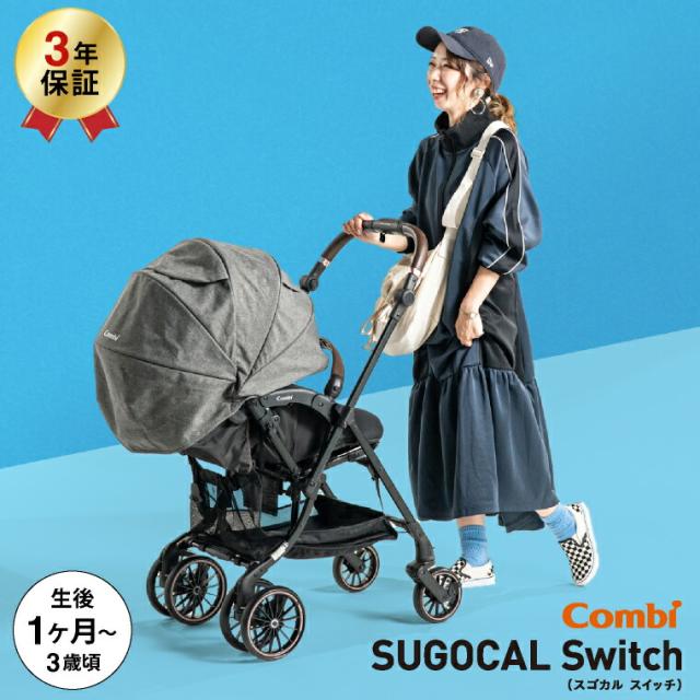 コンビ Combi スゴカル スイッチ SUGOCAL Switch エッグショック AS A型ベビーカー 即納 生後1ヶ月の新生児から3歳まで使える 軽い 軽量 サンシェード 送料無料 ベビー用品