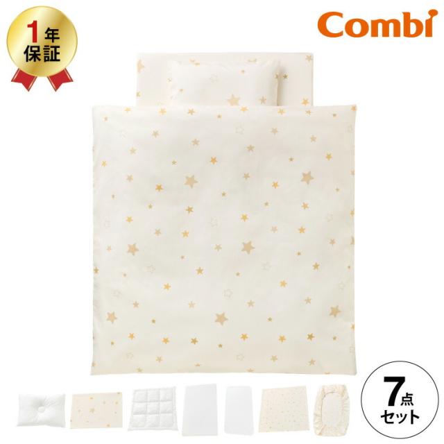 コンビ Combi すくすや トモネル用 ベビーふとん７点セット コンパクトサイズ 送料無料 スリープスター 星柄 ベビーベッド ベビーラック トモネル用 掛けふとん 敷きふとん カバー まくら シーツ 防水パッド ベビー用品