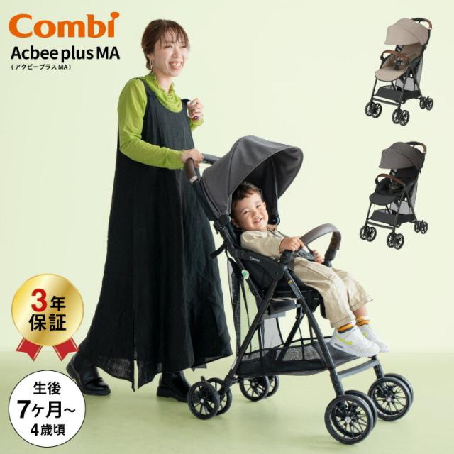 コンビ Combi Acbee plus MA ベージュ グレー ベビーカー 即納