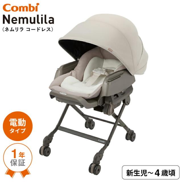 コンビ combi ネムリラ コードレス AUTO SWING SS＋ 送料無料 コードレス 電動スイング 自動スイング ベビーラック＆ベビーチェア 新生児から4歳まで 使える ロングユース シート丸洗い ベビー用品