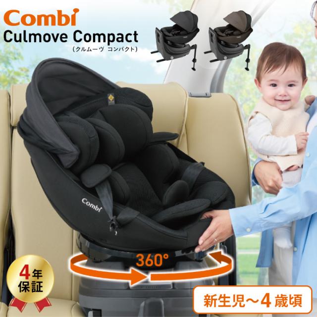 コンビ Combi クルムーヴ コンパクト Culmove Compact エッグショック 