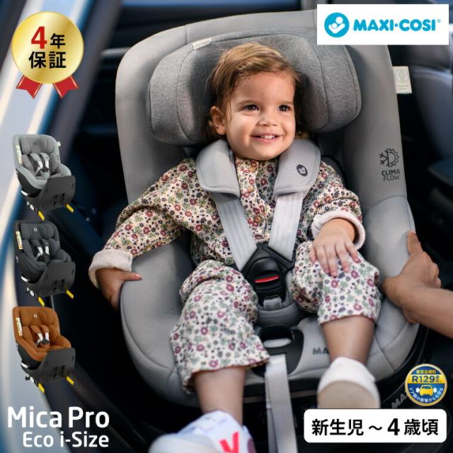 マキシコシ MAXI-COSI チャイルドシート 即納 MICA PRO ECO i-SIZE 送料無料 マイカ プロ エコ アイサイズ ISOFIX 固定 グレー Grey グラファイト Graphite コニャック Cognac 回転式 コンパクト 快適 リクライニング 新生児から4歳まで ベビー用品