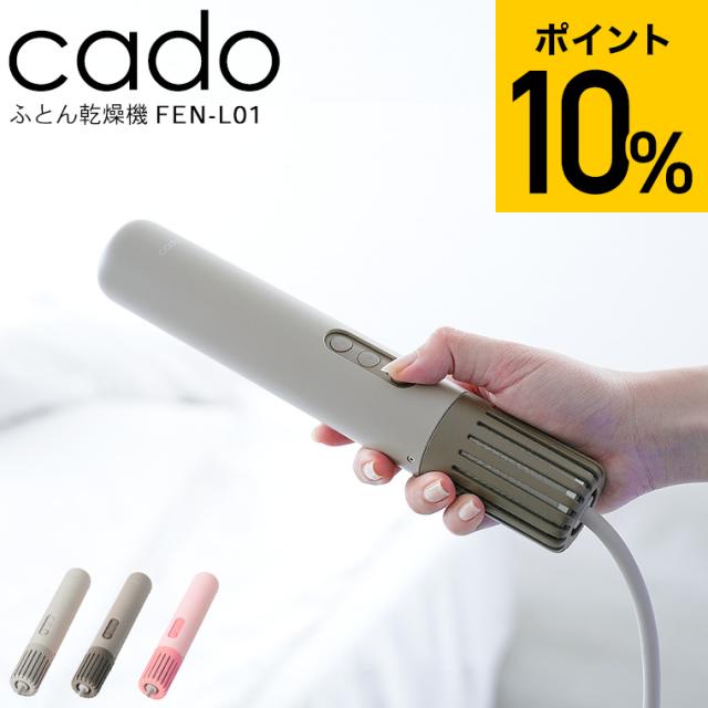 2025年最新モデル 送料無料 cado 布団乾燥機 カドー FOEHN LITE FEN-L01 / フェーン ライト シングル サイズ スティック型 コンパクト ミニ パワフル 静音 軽量 ふとん乾燥機 温め あたため 睡眠 ダニ対策 ダニ退治 トコジラミ JGS