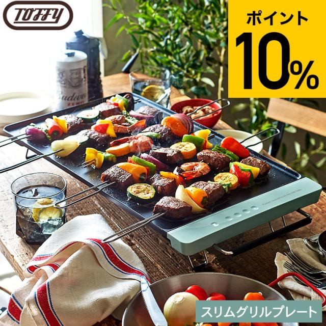 Toffy トフィースリムグリルプレート K-GP2 送料無料 / ホットプレート  フラットプレート 薄型 平面 長方形 コンパクト 鉄板焼き スリム 焼肉 串焼き お好み焼き 温度設定 丸洗いOK 電気 洗える フッ素加工