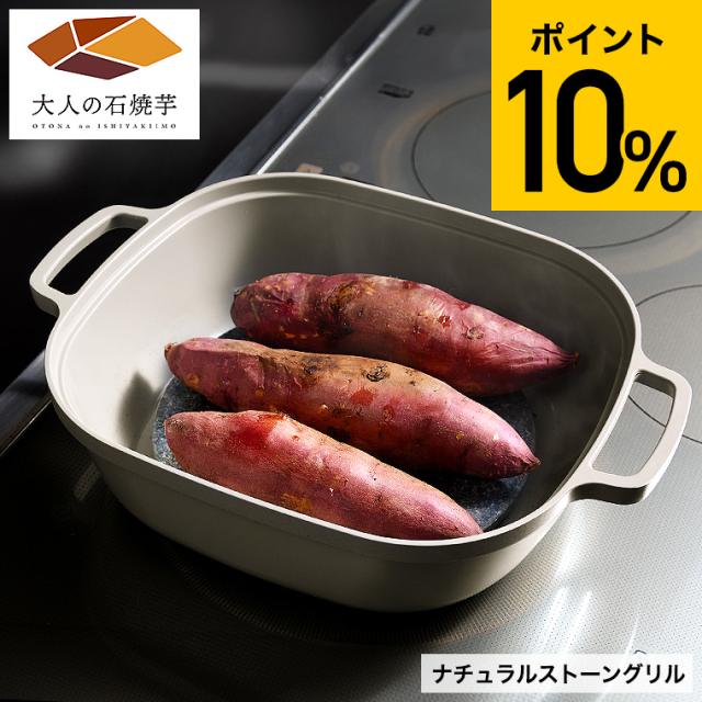 ナチュラルストーングリル 大人の石焼芋 OTS8400 送料無料 / IH対応 ガス火対応 焼きいも 石焼き芋 焼きイモ さつまいも とうもろこし 焼き芋器 石焼き芋グリル 両手鍋 オークス AUX の通販は 24,200円