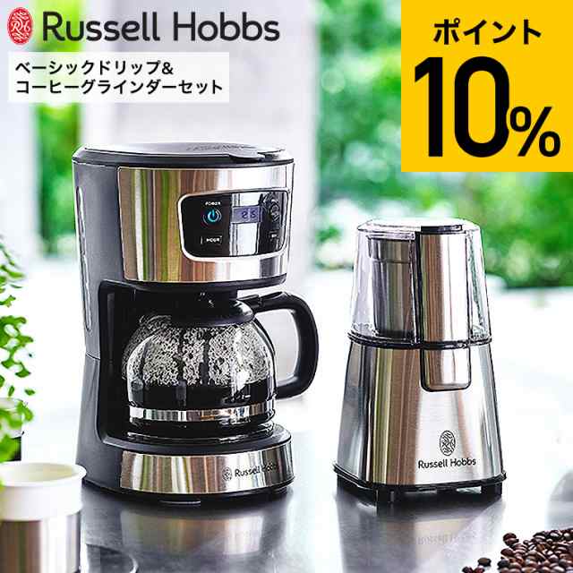 ラッセルホブス Russell Hobbs ベーシックドリップ&コーヒーグラインダーセット 7663JP 送料無料 / 7620JP 7660JP コーヒーメーカー コー