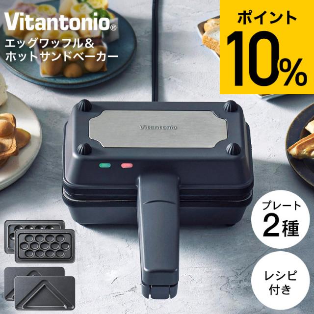 送料無料 ビタントニオ Vitantonio エッグワッフル＆ホットサンドベーカー VEH-10-K ホットサンドメーカー エッグワッフルメーカー プレート2種 バブルワッフル パッフル 電気 食パン 1枚焼き 耳まで 洗える 朝食 おやつ