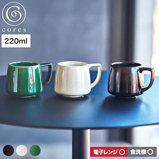 土・日発送可 送料無料 cores コレス キキマグミニ 220ml C812BK C812WH C812GR マグカップ コーヒーカップ エスプレッソ スープカップ スープマグ スティックコーヒー スティック飲料 美濃焼 磁器 電子レンジ可 食洗機可 JGS