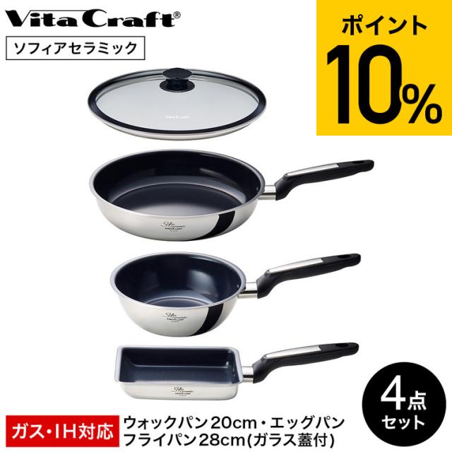 ビタクラフト VitaCraft ソフィアセラミック 4点セット ウォックパン 20cm エッグパン フライパン 28cm ガラス蓋 26130 26140 26128 3118 IH対応 ガス火対応 送料無料 / こびりつきにくい 耐久性 長持ち Vita Craft キッチンツール 調理器具 JGS
