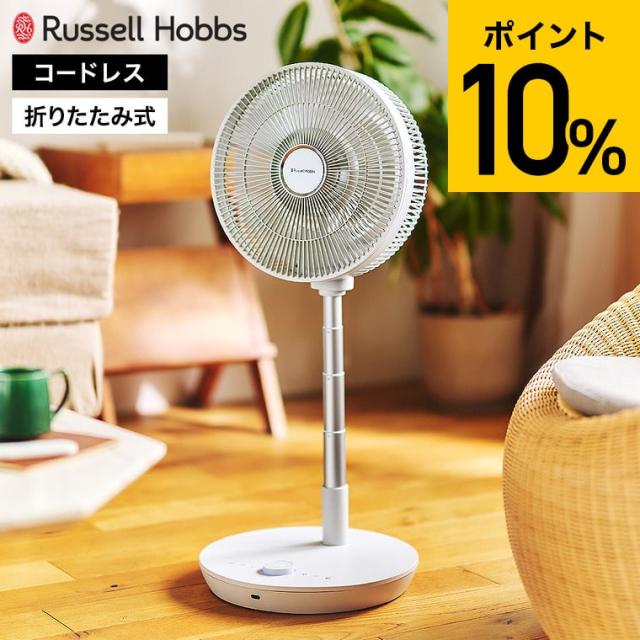 ラッセルホブス 充電式 折りたたみ扇風機 FC8000 コードレス DCモーター 14段階風量 リモコン付 タイマー 高さ調節 静音 約12時間連続使用 ホワイト Russell Hobbs 新生活 引っ越し祝い 父の日
