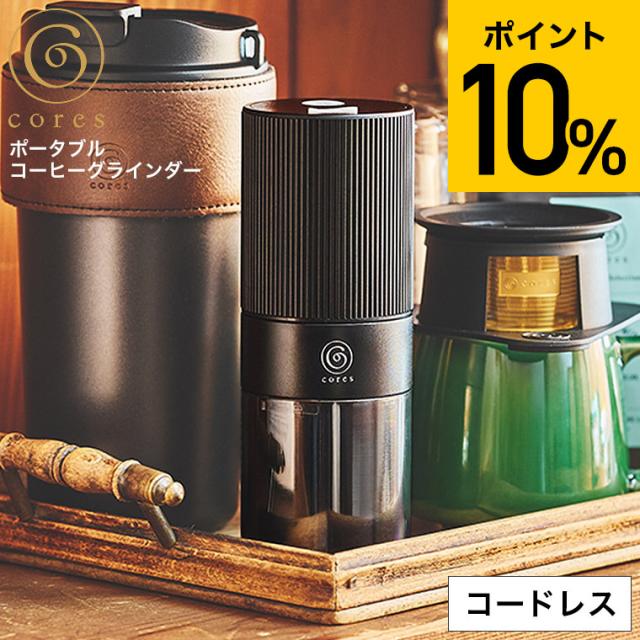 コーヒーミル 電動 Cores コレス ポータブルコーヒーグラインダー C351 送料無料 / コードレス USB充電 小型 コンパクト ポータブル 持ち運び コーン式 アウトドア キャンプ 電動ミル ドリップ コーヒー 豆挽き コーヒー豆 cores 調理家電 JGS