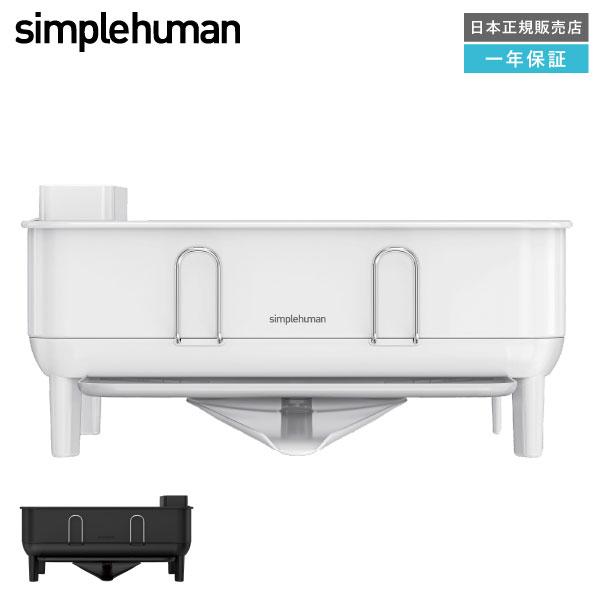 simplehuman シンプルヒューマン　食器ラック スチールフレーム 水切りラック メタストア ヤフー店 がお届け