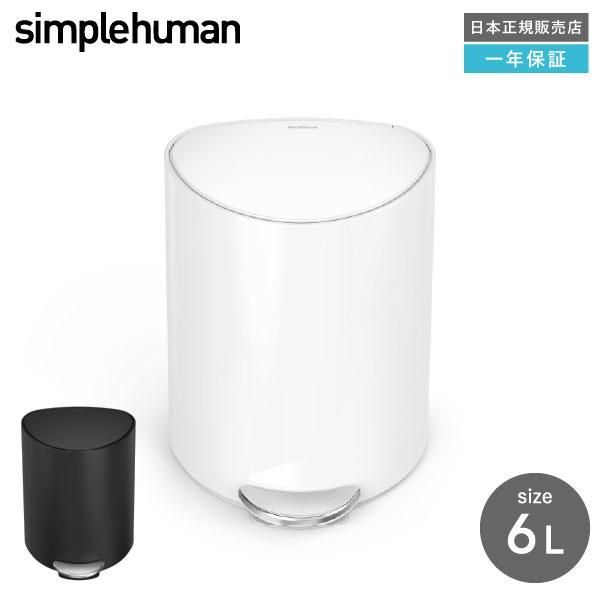 simplehuman シンプルヒューマン ダストボックス セミラウンドステップカン 6L ホワイト マットブラック CW2108 CW2109 正規品 メーカー直送 送料無料 ゴミ箱 ごみ箱 蓋付き ふた付き 足踏み式 ペダル式 洗面所 バスルーム