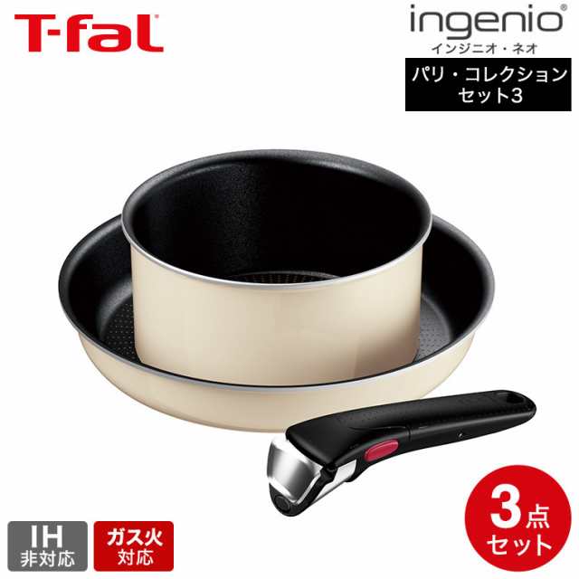 ティファール T-fal インジニオ・ネオ パリ・コレクション セット3 L61793 送料無料 / IH不可 ガス火専用 取っ手がとれる フライパン 26cの通販は