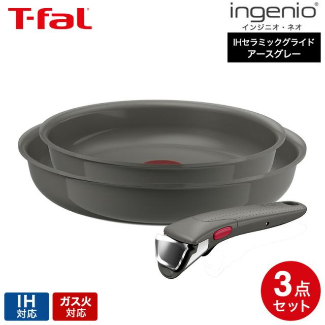 送料無料 ティファール T-fal インジニオ・ネオ IHセラミックグライド アースグレー セット3 L26693 / IH対応 ガス火対応 取っ手の取れる フライパン 22cm 26cm 取手 オーブン調理 食洗機対応 調理器具 キッチン用品 JGS