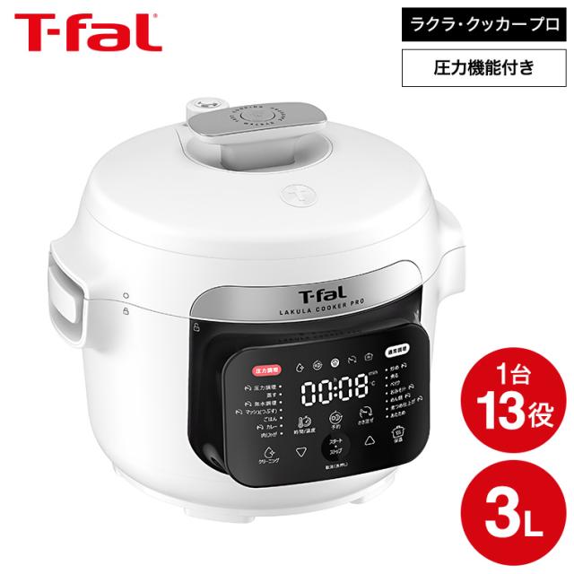 送料無料 ティファール T-fal ラクラ・クッカー・プロ 自動調理鍋