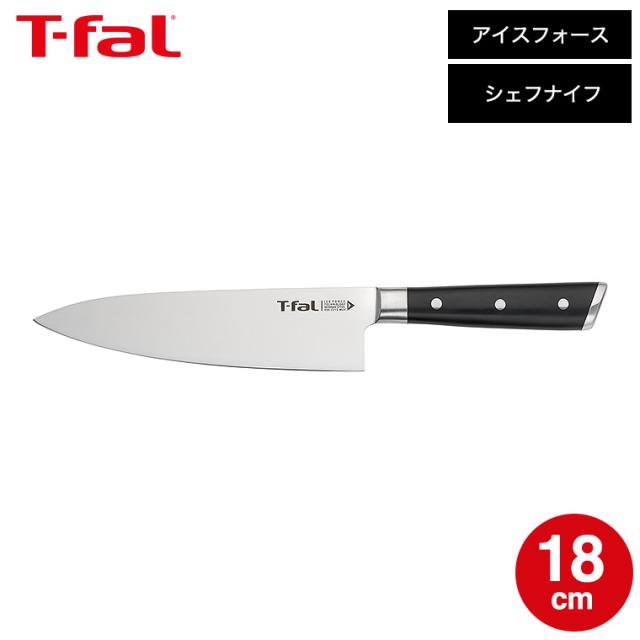 ティファール T-fal アイスフォース シェフナイフ 18cm K24201 / 牛刀
