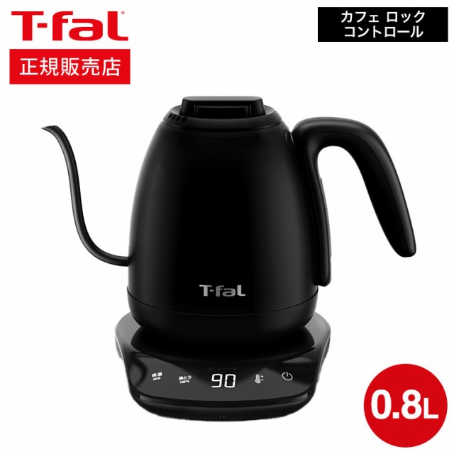 送料無料 ティファール T-fal  電気ケトル カフェ ロック コントロール 0.8L KO9208JP / コーヒー ドリップケトル  ハンドドリップ ドリップコーヒー kettle 温度調節 保温 電気ポット ステンレス 自動電源オフ JGS の通販は
