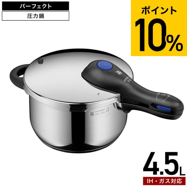 WMF パーフェクトプラス 圧力鍋 4.5L W10006 送料無料 / IH対応 ガス