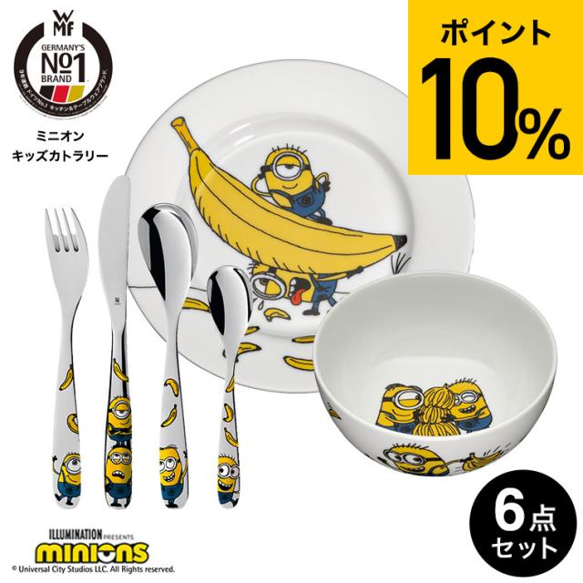 送料無料 WMF ミニオン キッズカトラリー 6Pセット W1286079964 / 子ども用食器 フォーク ナイフ スプーン ティースプーン プレート スープ皿 ベビー食器 キッズ 食器セット 食洗機対応 ステンレス 磁器 minions ヴェーエムエフ