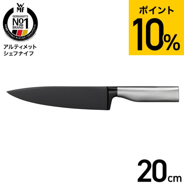 WMF アルティメット シェフナイフ W1880396612 送料無料 / 20cm 牛刀 包丁 三徳包丁 ナイフ キッチンナイフ 万能ナイフ 万能包丁 10年保証 調理器具 キッチンツール キッチン用品 JGS