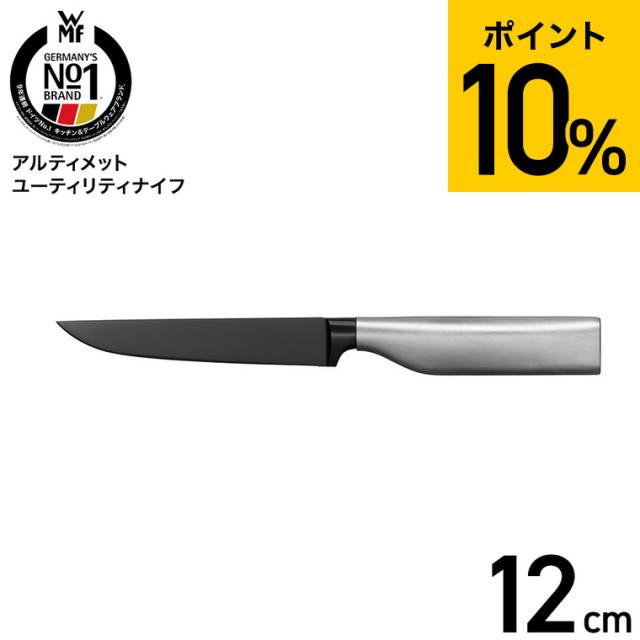 WMF アルティメット ユーティリティナイフ W1880316612 送料無料 / 12cm 果物ナイフ ペティナイフ 三徳ナイフ キッチンナイフ 万能ナイフ 万能包丁 小型 10年保証 調理器具 キッチンツール キッチン用品 JGS